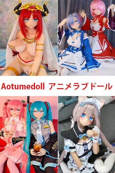 AOTUME アニメとコスプレのラブドールの究極ガイド - MERODOLL